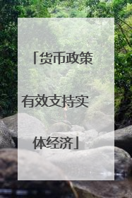 货币政策有效支持实体经济